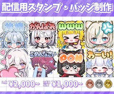 配信用のスタンプ・バッジを制作します 1点目2,000円～表情差分の場合2点目以降1,500円～✨