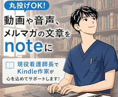 動画・音声・メルマガ等の発信をnoteで執筆します 丸投げOK。Kindle作家があなたのコンテンツを再設計！