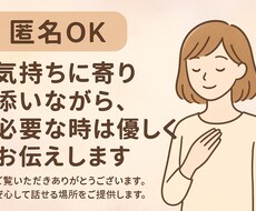 悩み、愚痴なんでも聞きます イメージ1