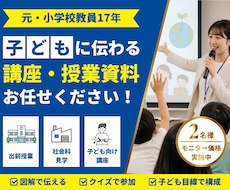 元小学校教員が「子どもに伝わる」授業資料を作ります イメージ1