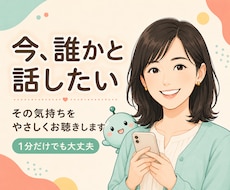 今、誰かと話したい気持ちをゆっくりお聴きします イメージ1