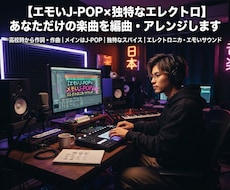 エモいエレクトロJ-POPを作ります イメージ1