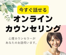 30分でもOK◎心理カウンセラーがお話を伺います モヤモヤ、落ち込み、不安など心の悩みを専門家が出口へ導きます