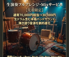 先着限定価格で生演奏アレンジ,Mixまで承ります イメージ1