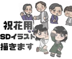アイドルや芸人さんの祝花用のSDイラスト制作します イメージ1