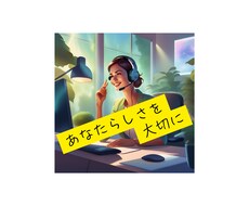 日頃の話から誰にも話せないこと全部聞きます イメージ1