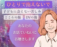 DV・性的DV・子どもに会えない苦しみお聴きします そんなこと言えない！っていう言葉あるよね。ひとりで抱えないで