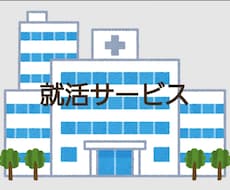 就職活動（看護師）をサポートします 元大学准教授、病院面接官としてサポートします！！！