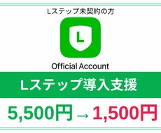 Lステップの初期設定全てやります イメージ1