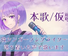 声優経験のある女性シンガーソングライターが歌います 仮歌や本歌を歌います。商用利用無料。ハモリも録音します。