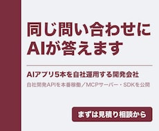同じ問い合わせに答えるAIチャットボットを作ります イメージ1