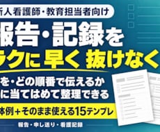 看護師の正しい報告・申し送り・記録の仕方を教えます イメージ1