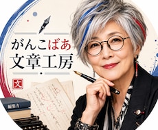 AIで作った文章を自然で読みやすい日本語に整えます 個性を引き立て、読み手に響くAI文章へ