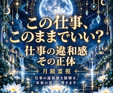 仕事で感じる違和感、その正体を霊視します イメージ1