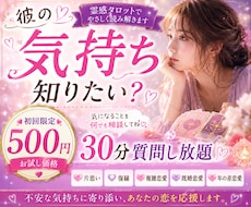 彼の気持ちを深掘り♡30分質問し放題で鑑定します 彼は私をどう想ってる？気になる本音を優しく読み解きます