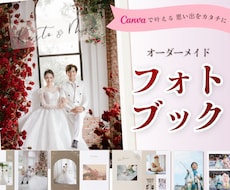 ストーリー性を大切にしたフォトブックを制作します 【Canvaで後から編集自由！画像の明るさ調整なども無料】