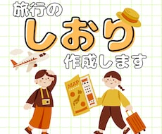 旅行のしおり作成します 旅行の思い出になる、オリジナル旅のしおりを作成します！