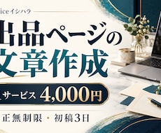 ココナラ出品ページの文章を一式作成します イメージ1