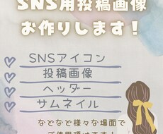 SNS投稿画像1500円で制作します イメージ1