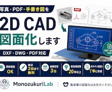 写真・PDF・手書き図を2D CAD図面化します イメージ1