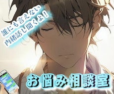 誰にも言えないで、我慢してた内緒話し聞きます イメージ1