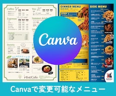 Canvaで変更できるメニュー作ります 既存メニューの作り替え、オリジナルメニューもお任せあーれ
