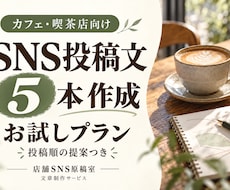カフェのSNS投稿文を5本作ります イメージ1