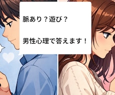 彼の本音・脈あり？遊び？男性心理で答えます 男性目線だからわかる！彼の行動の裏にある「本音」伝えます