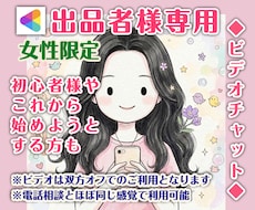 女性限定/ココナラ電話相談出品者様をサポートします イメージ1