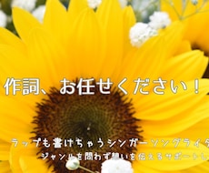 あなたの曲にぴったりな作詞させていただきます イメージ1