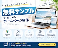 購入前に無料サンプル！初めてでも安心HP制作します WordPress対応！5万円〜でスマホ対応HPを制作します