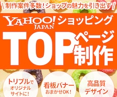 Yahoo!ショッピングTOPページ制作いたします ショップの魅力が伝わるトップページ制作おまかせください！
