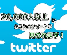 Twitter 2万インプレ保証で拡散します 常時月間700万インプレ獲得アカウントが、ツイートを宣伝！