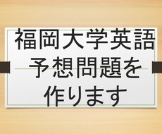 福岡大学の英語の予想問題作ります イメージ1