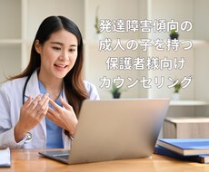 発達障害傾向の子を持つ方のカウンセリングをします イメージ1