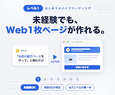 バイブコーディングでWeb1枚ページ作ります ChatGPT/Claude・未経験OK・全7レベルのLv1