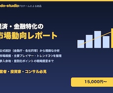 経済・金融特化の市場動向レポートを納品します 公式統計を2ソース以上で照合した信頼できる分析