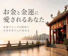 お金を遠ざけている「金運ブロック」を解放します 無意識に遠ざけている金運を、自然と受け入れるあなたへ。