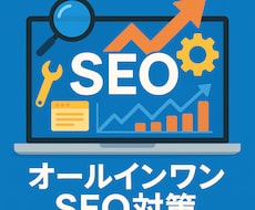 WordPress内部SEO最適化し実装対応します 技術重視のSEOで内部対策を強化！
