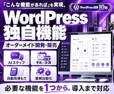 WordPressの独自機能を開発・販売します オーダーメイド開発｜予約・会員・決済・AI連携｜導入まで対応