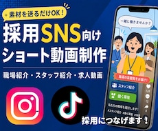 採用につながる求人向けSNS動画を制作します 素材を送るだけで構成からから対応いたします