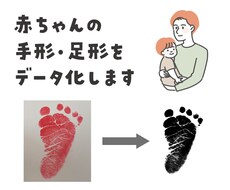 赤ちゃんの手形・足形データ化します 赤ちゃんの手形や足形をデータ化し、写真データで納品します