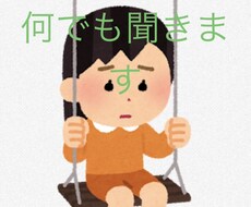 愚痴、相談何でも聞きます イメージ1
