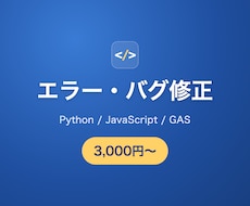 PythonやGASのエラー・不具合を直します イメージ1