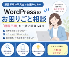 WordPressサイトのお困りごと相談承ります ホームページの「原因不明」を一緒に調査します