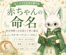 赤ちゃんの命名・姓名判断をお手伝いします イメージ1