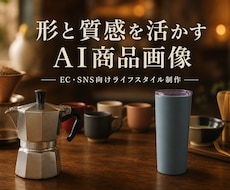 商品の形と質感を活かすAI商品画像を制作します イメージ1