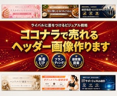競合に差をつけるココナラヘッダー画像を制作します ココナラ出品者様専用│高品質ヘッダーを即日作成