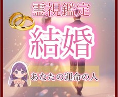 あなたの運命の結婚相手を霊視タロットで視ます 今の彼か、未来の出会いか…運命の人を明らかにします⁂