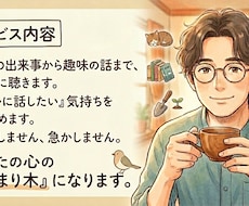 あなたの日常を丁寧に聴く。心の止まり木を提供します イメージ1